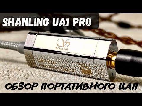 Видео: Обзор портативного ЦАП Shanling UA1 Pro - И музыка и техника!
