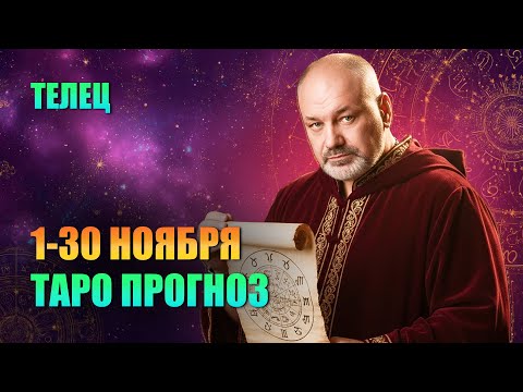 Видео: ТЕЛЕЦ: Расколотая Маска Доверия. Кто лжет вам в Ноябре?