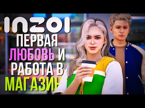 Видео: inZOI // ЛЕТСПЛЕЙ // МОЯ ПЕРВАЯ РАБОТА И ПЕРВАЯ ЛЮБОВЬ