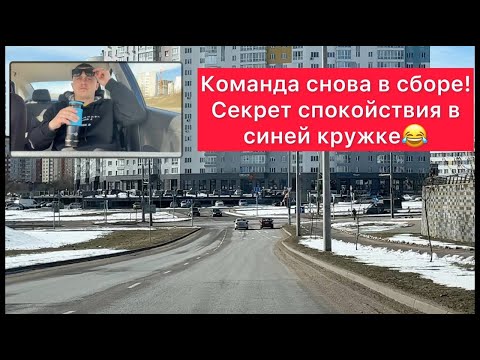 Видео: Спокойствие в кружке | Команда снова в городе | попытка 3 | Автошкола Минск | Автошкола 7-Регион