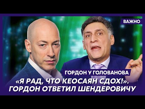 Видео: Гордон о том, сколько накрали Кеосаян и Симоньян