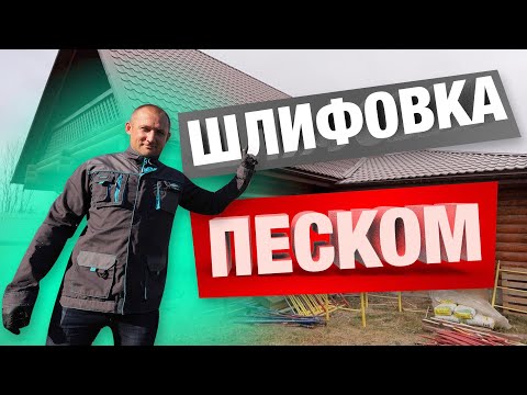 Видео: ПЕСКОСТРУЙНАЯ ОБРАБОТКА ДОМА | ПЛЮСЫ И МИНУСЫ