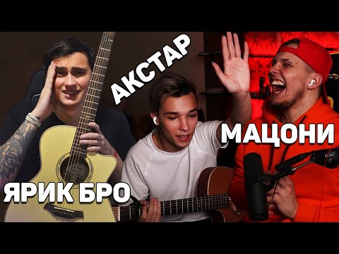 Видео: ГИТАРИСТЫ ПРОТИВ БИТБОКCЕРА ft. МАЦОНИ, AKSTAR | УГАДАЙ ПЕСНЮ - БИТБОКС, ГИТАРА, ВОКАЛ