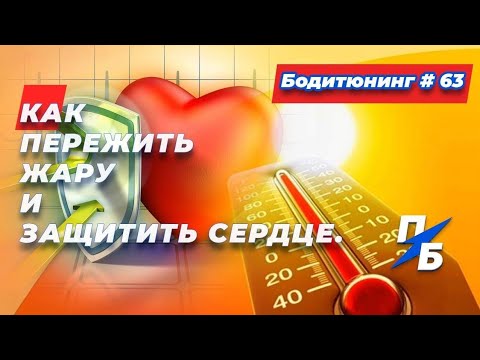 Видео: Как пережить жару и защитить сердце