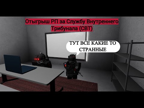 Видео: Roblox: SCP Roleplay | Отыгрыш РП за СВТ (Все сотрудники,какие-то странные в этом комплексе)