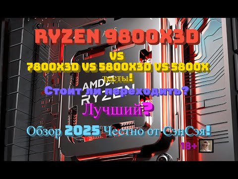 Видео: Ryzen 9800X3D vs 7800X3D vs 5800X3D vs 5800X Стоит ли брать? Лучший? Цены! Обзор Честно от СэнСэя!