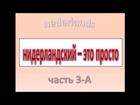 Видео: Нидерландский - это просто. Часть 3-А.