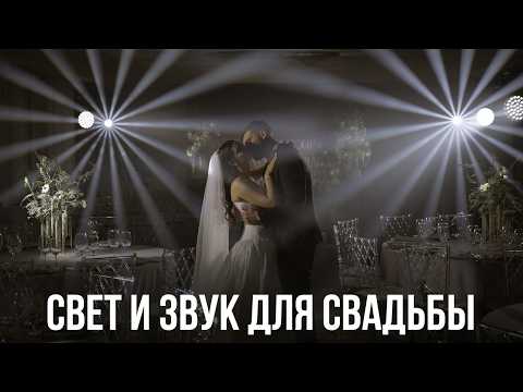 Видео: Какие приборы нужны на свадьбе? Подкаст с командой технического обеспечения для свадьбы