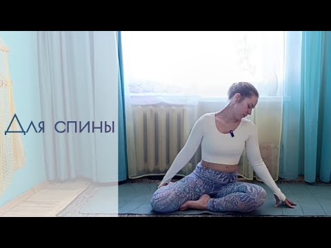 Видео: 35 минут удовольствия для спины. Мобилизации, скруты, растяжки.
