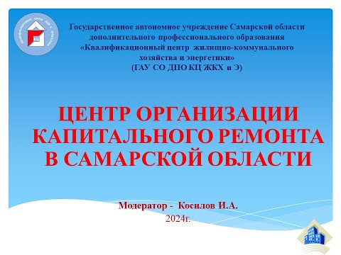 Видео: Центр организации капитального ремонта в Самарской области