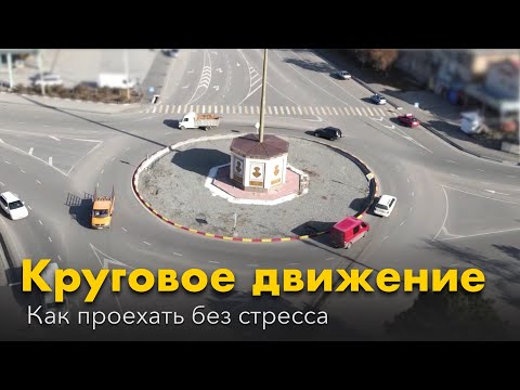 Видео: Круговое движение: Как проехать кольцо без стресса