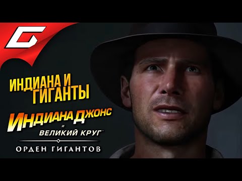Видео: ИНДИАНА ДЖОНС и ОРДЕН ГИГАНТОВ ➤ Indiana Jones and the Great Circle: The Order of Giants