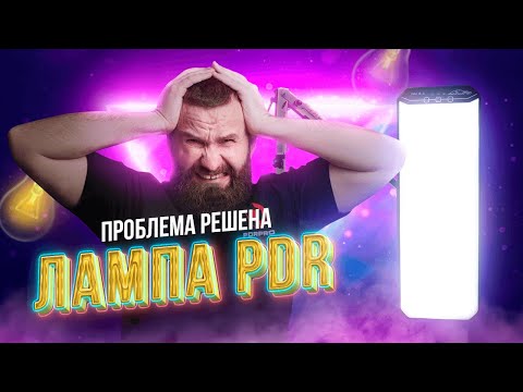 Видео: За этой лампой будущее в PDR.