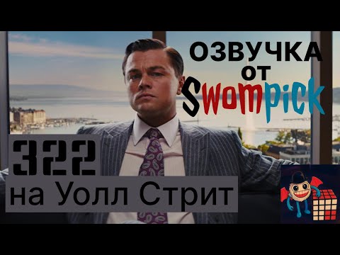 Видео: 322 на Уолл Стрит .....спириты раскрыли тайну (озвучка от Swompick)