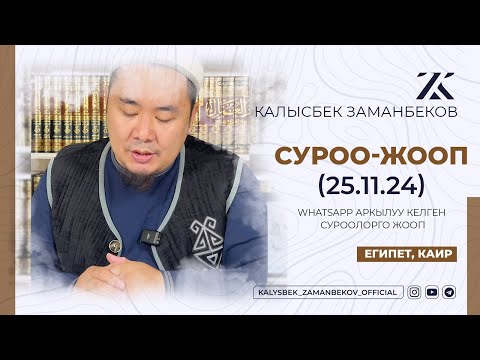 Видео: СИЗ КҮТКѲН СУРОО-ЖООПТОР | КАЛЫСБЕК ЗАМАНБЕКОВ | 25.11.2024 (ЕГИПЕТ, КАИР)