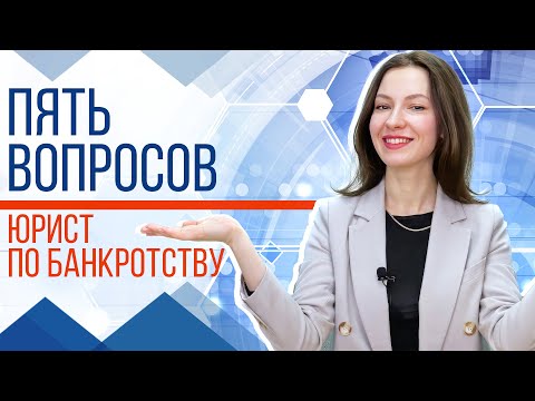 Видео: Что спросит юрист по банкротству?