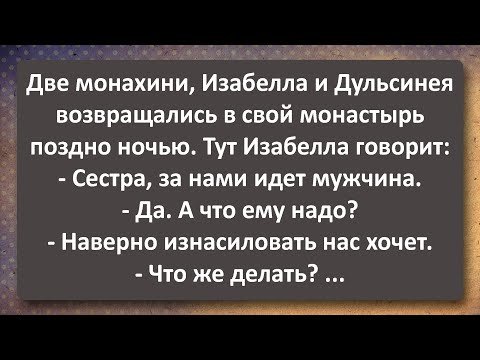 Видео: Изабелла и Дульсинея Возвращались в Монастырь Поздно Ночью! Сборник Самых Свежих Анекдотов!