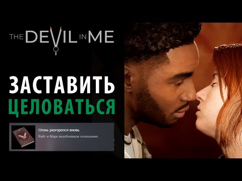 Видео: Как заставить целоваться Кейт и Марка в The Devil in Me