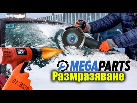 Видео: 7 метода за размразяване на авто стъкло - MEGAPARTS.BG 🛠