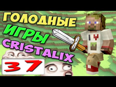 Видео: ч.37 - Истерика))) - Голодные Игры Minecraft