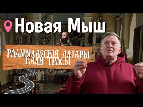 Видео: НОВАЯ МЫШ: РАДЗІВІЛАЎСКІЯ АЛТАРЫ КАЛЯ ТРАСЫ