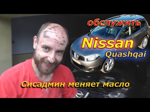 Видео: Обслужить Nissan Quashqai или Сисадмин меняет масло.