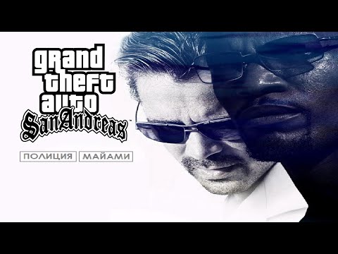 Видео: Прохождение "GTA Полиция Майами: Отдел нравов" (доработанная версия) ПОЛНОЕ БЕЗ КОММЕНТАРИЕВ