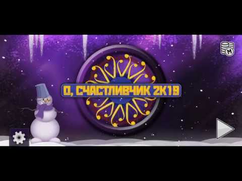Видео: "О, счастливчик 2К19" (Кто хочет стать миллионером?) Новогоднее обновление.