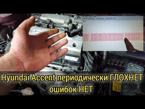 Видео: Hyundai Accent глохнет на ходу потом то заводится, то не заводится. Check engine не горит ошибок нет