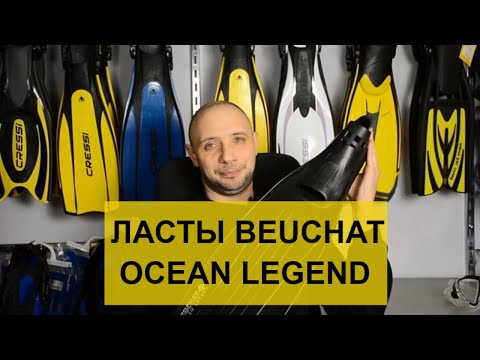 Видео: Ласты Beuchat Ocean Legend Batiskaf.ua