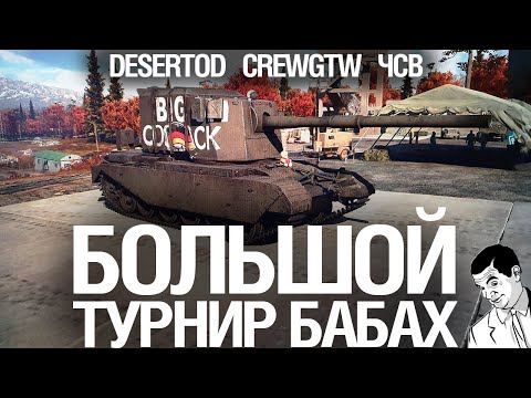 Видео: БОЛЬШООООЙ Турнир БАБАХ - DeS, ЧСВ, CrewGTW за 2200