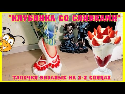 Видео: Тапочки "Клубника со сливками" на двух спицах.