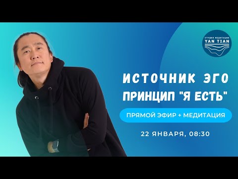 Видео: Источник Эго. Принцип "Я Есть" | Прямой эфир + медитация | Ян Тиан