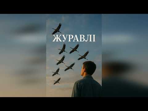 Видео: ЖУРАВЛІ - Ваня Barsik
