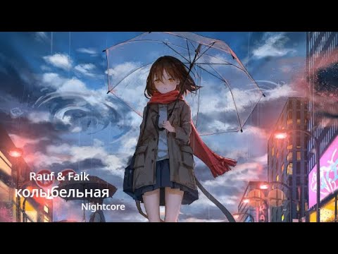 Видео: колыбельная - Nightcore