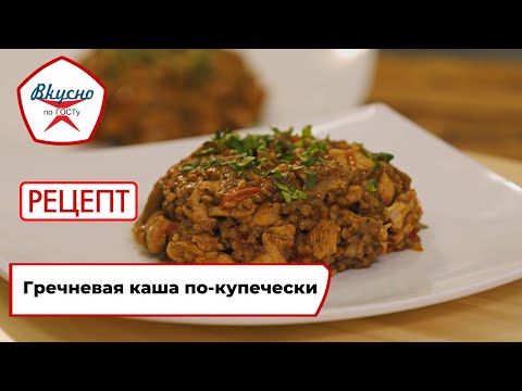 Видео: Гречневая каша по-купечески | Рецепт | Вкусно по ГОСТу (2023)