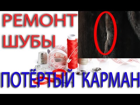 Видео: РЕМОНТ ШУБЫ-потёртый  карман