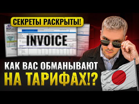 Видео: Как вас обманывают. Invoice.Тарифная сетка расходов по Японии и Фрахт. Как я работаю с Японией. 🇯🇵