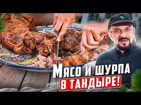 Видео: Все в печь! Изучаем запекание: мясо и шурпа в тандыре, лепешки в гриле, сладкий пирог в печи.