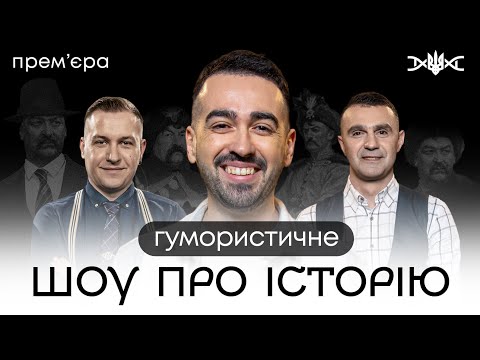 Видео: ХМЕЛЬНИЦЬКИЙ, МІЩЕРЯКОВ, СТАДНИЦЬКИЙ у новому шоу «ХТО МИ Є»