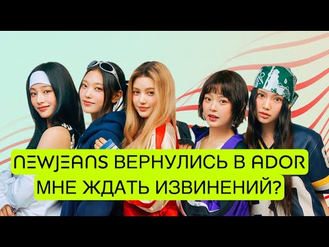 Видео: NEWJEANS ВЕРНУЛИСЬ В ADOR!