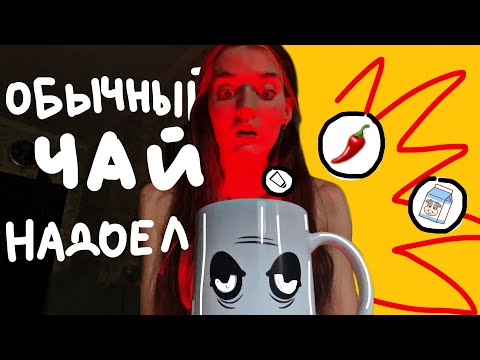 Видео: КОГДА ОБЫЧНЫЙ ЧАЙ НаДоЕл🌶️|пробуем чай с солью и перцем|