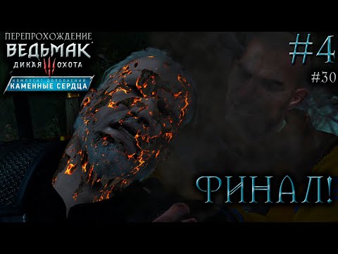 Видео: ФИНАЛ КАМЕННЫХ СЕРДЕЦ ● Ведьмак 3: Дикая Охота – Каменные сердца #4 ● СТРИМ #30