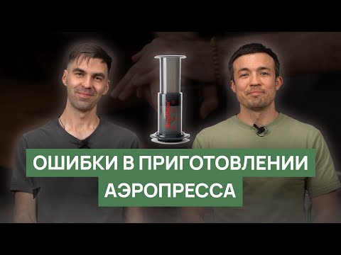 Видео: Ошибки в приготовлении аэропресса