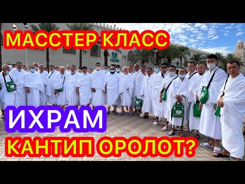 Видео: ИХРАМ деген ЭМНЕ? Кантип ОРОНУУ КЕРЕК?  ~  ҮЙРӨТМӨ  ~  УМРА САПАРЫ 2022  ~  16-серия