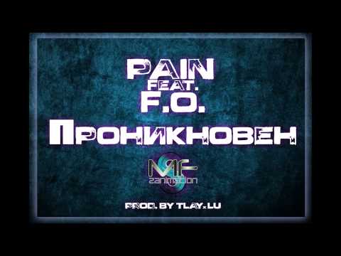 Видео: Pain feat. F.O. - Проникновен (Official Release)