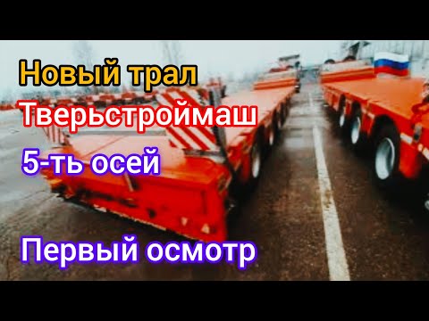 Видео: Купили новый трал Тверьстроймаш #возничий #automobile #дальнобой