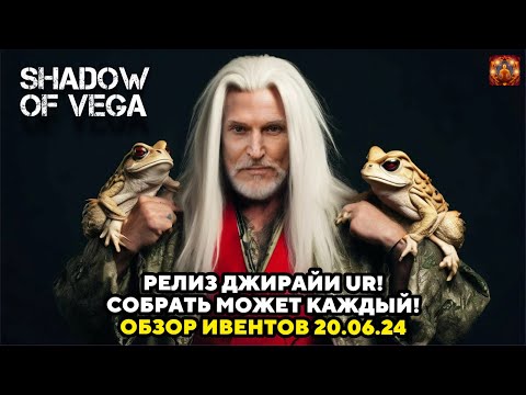 Видео: ДЖИРАЙЯ UR (ДЖИГУРДА) ПЕРВЫЙ UR ШИНОБИ! ОБЗОР ИВЕНТОВ 20.06.2024 Тени Пика | Конфликт хидзюцу