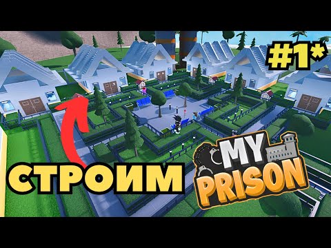 Видео: Как Построить Дом в Роблокс Моя Тюрьма Roblox My Prison Чейз