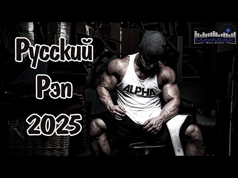 Видео: Новый Русский Рэп 2025 #2 🔥 Самые Сочные Треки и Новинки